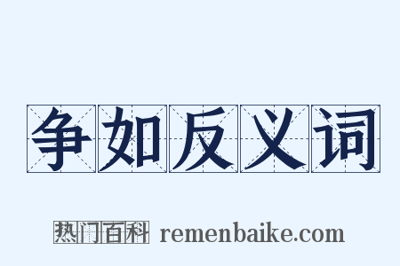 争如反义词是什么意思的图片